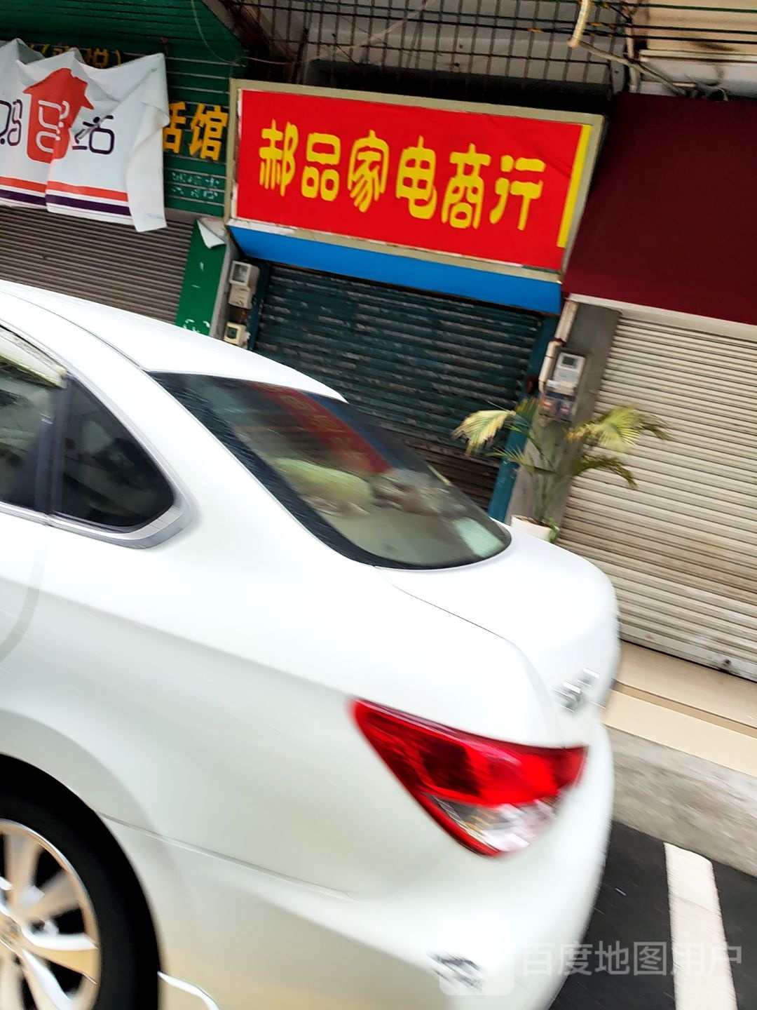 郝品家电商行