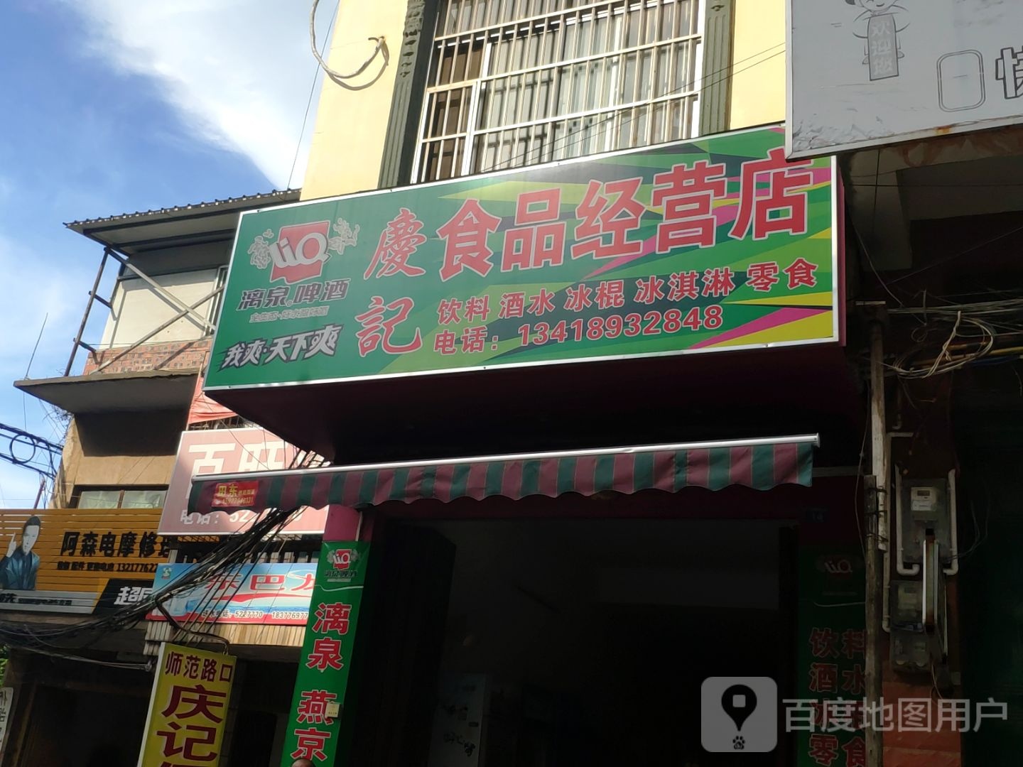 庆济食品经营店