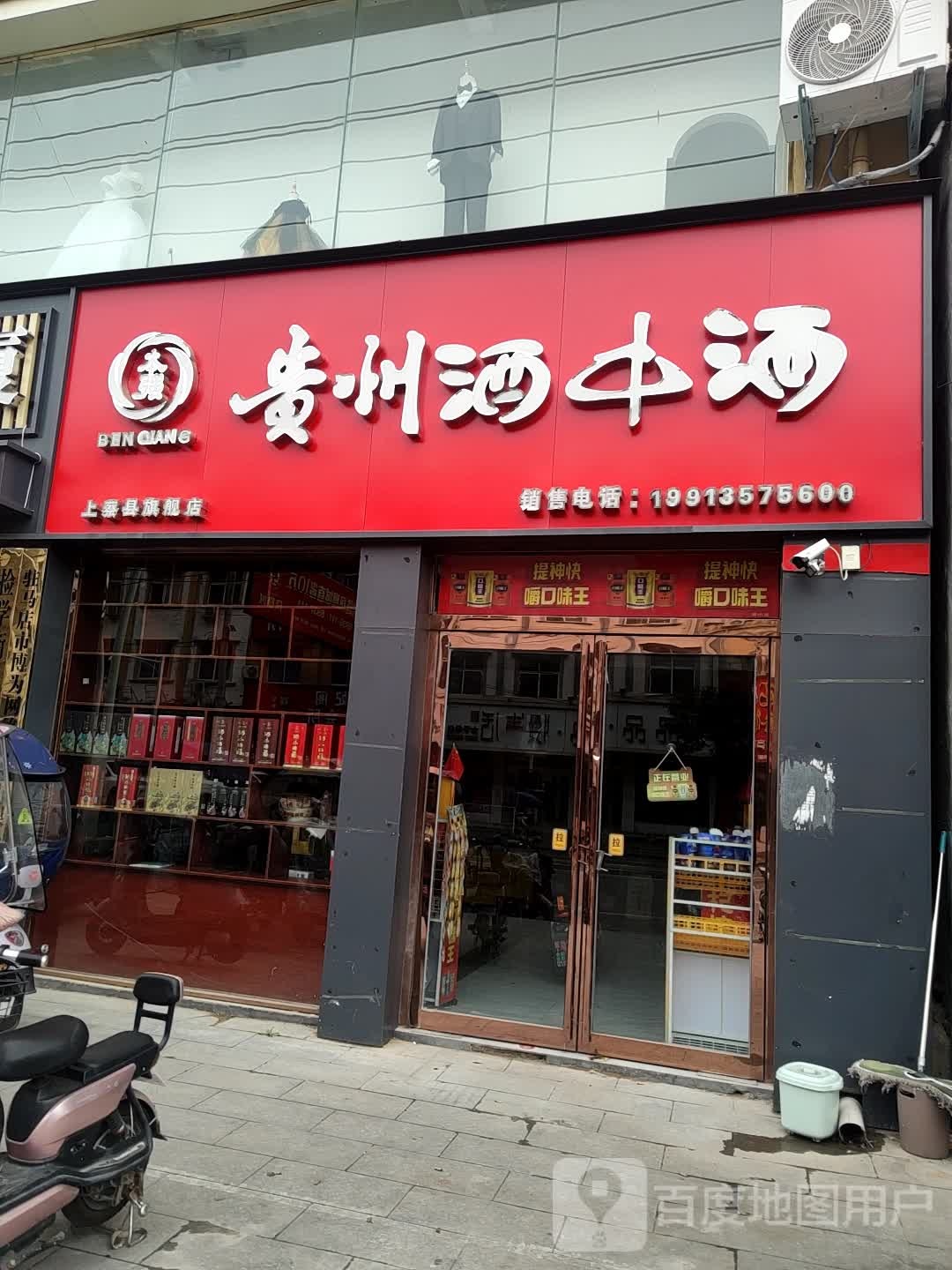 上蔡县贵州酒中酒(蔡明路店)