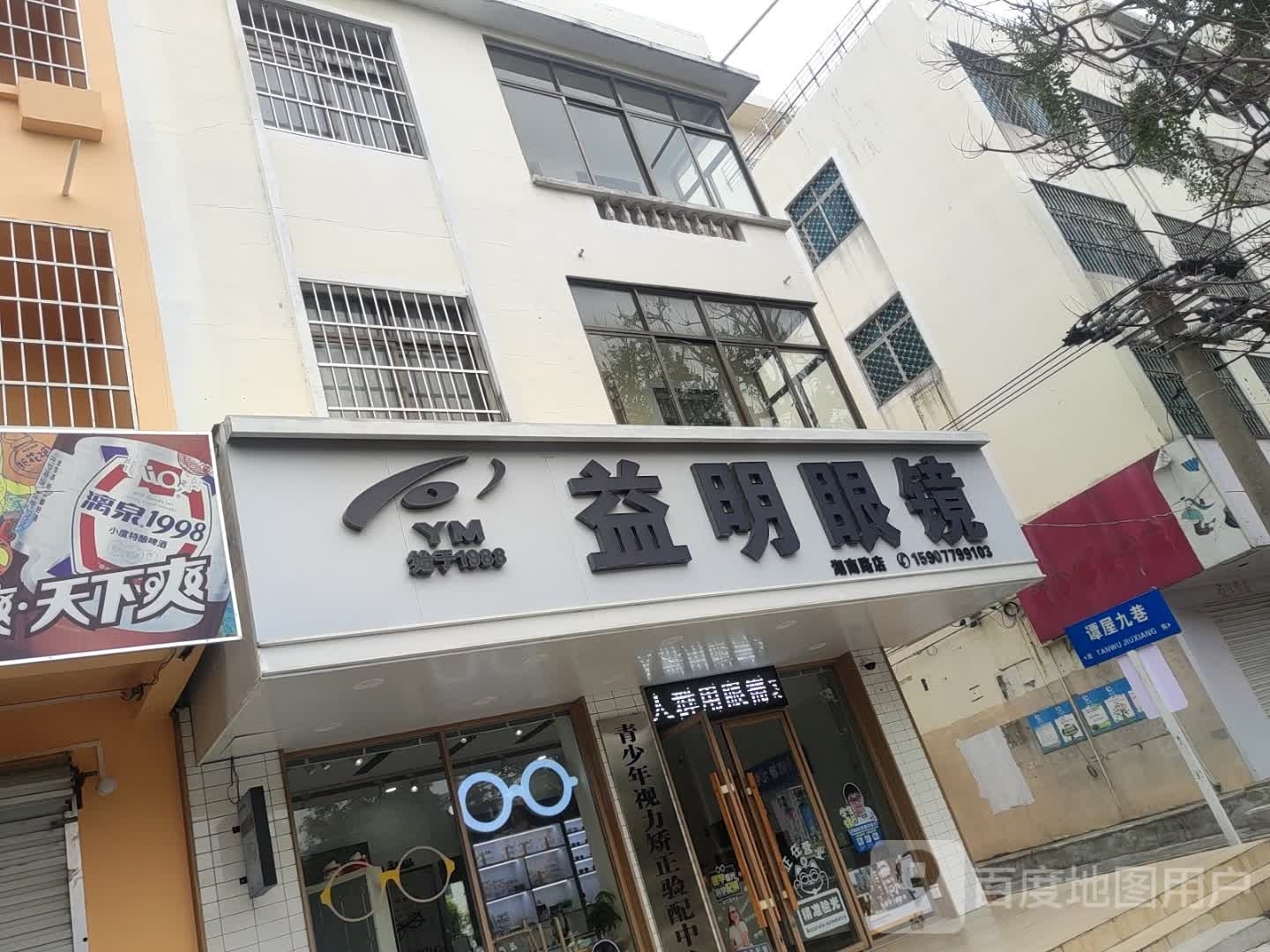 益明眼镜(湖南路店)