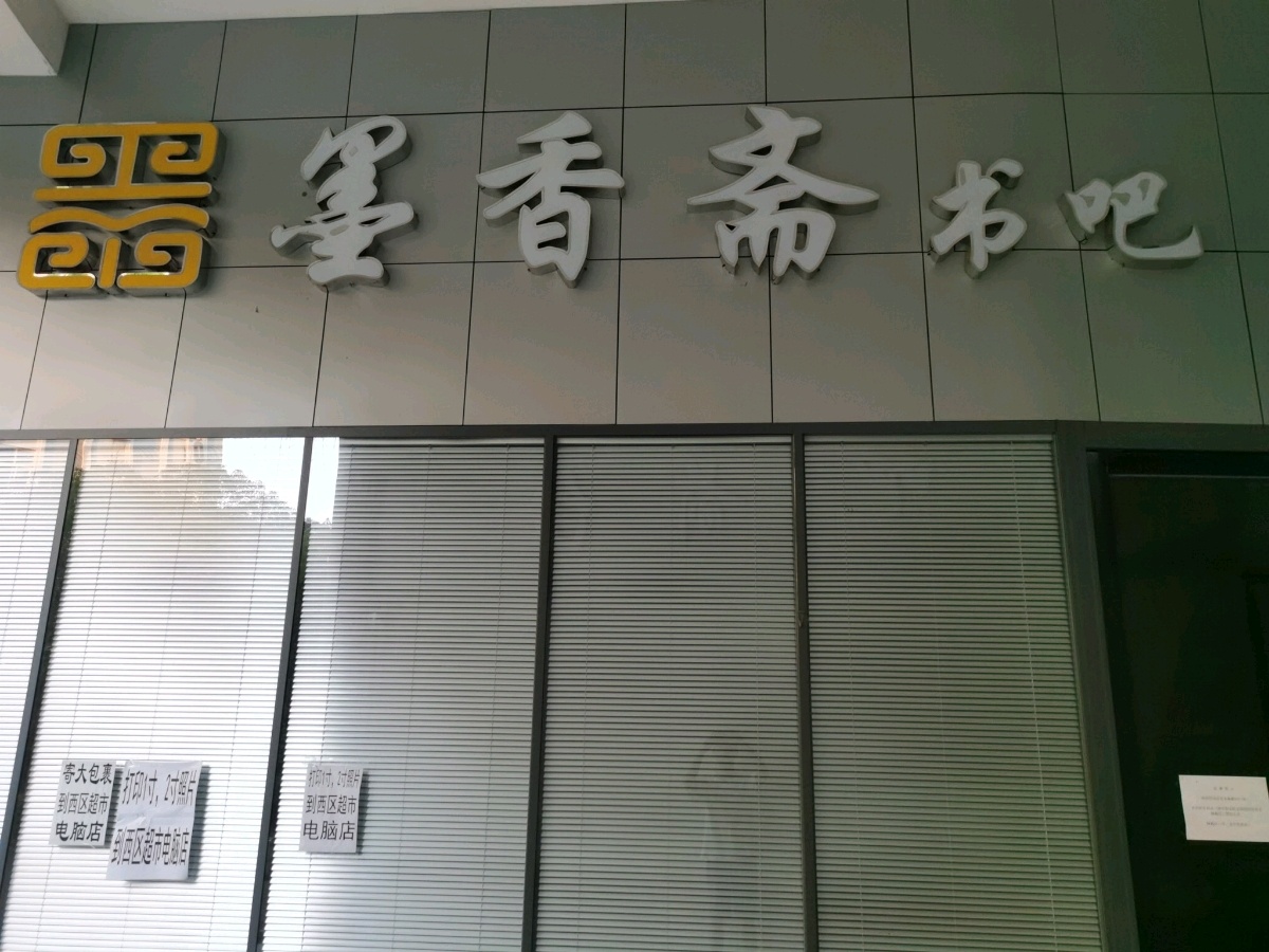 墨香斋书吧
