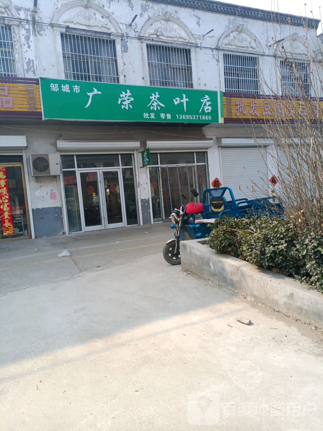 广荣茶业店