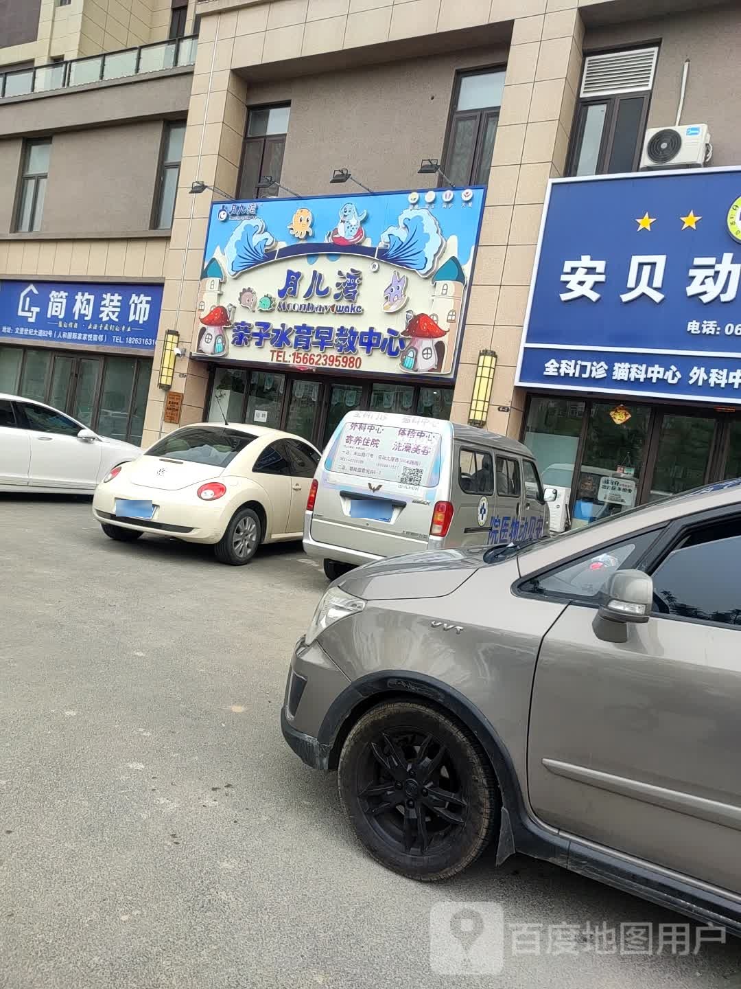 月儿湾亲子水育早教中心(文登店)