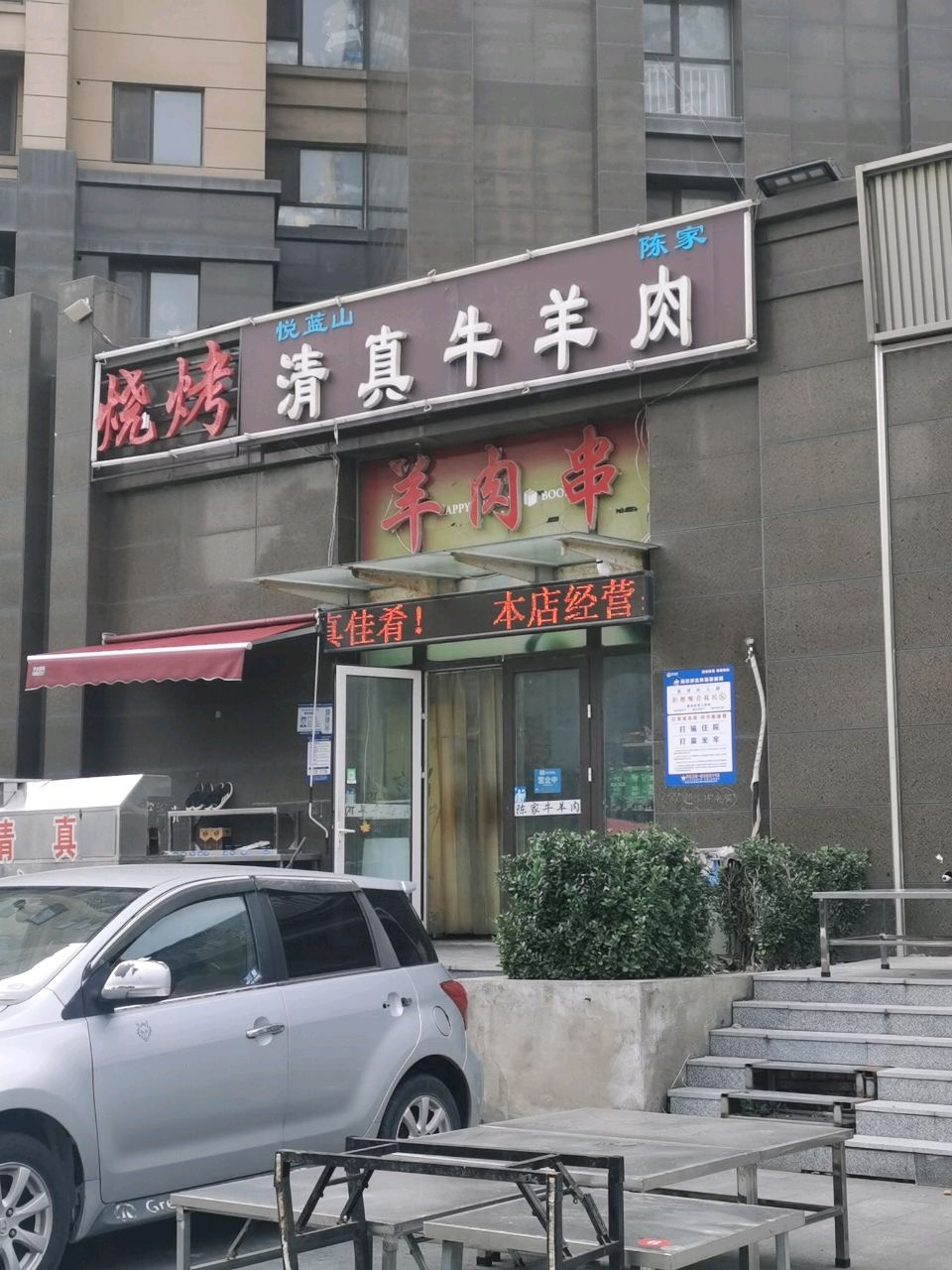 悦蓝山陈家清真牛羊肉(灵山大街店)