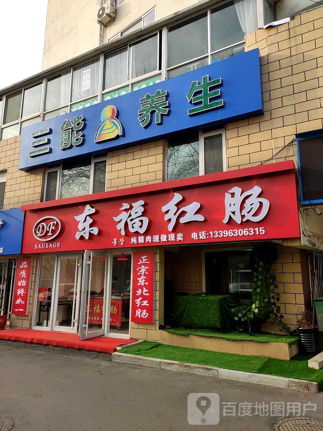 东湖红肠(西文化生活小区店)