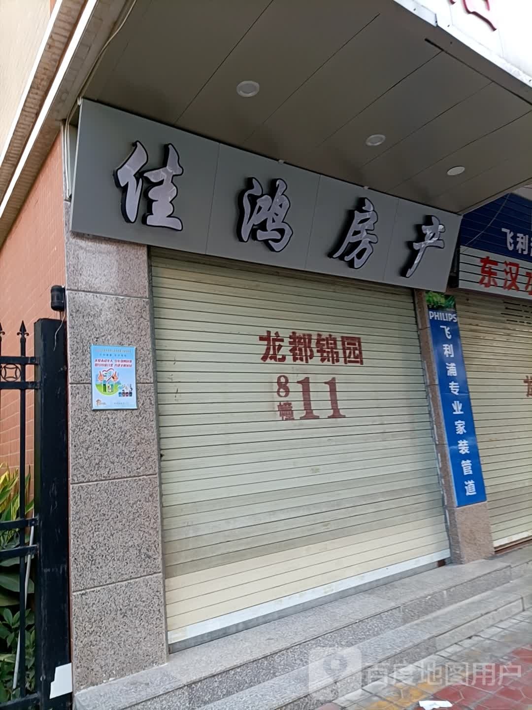 汕头市佳鸿房地产经纪有限公司司
