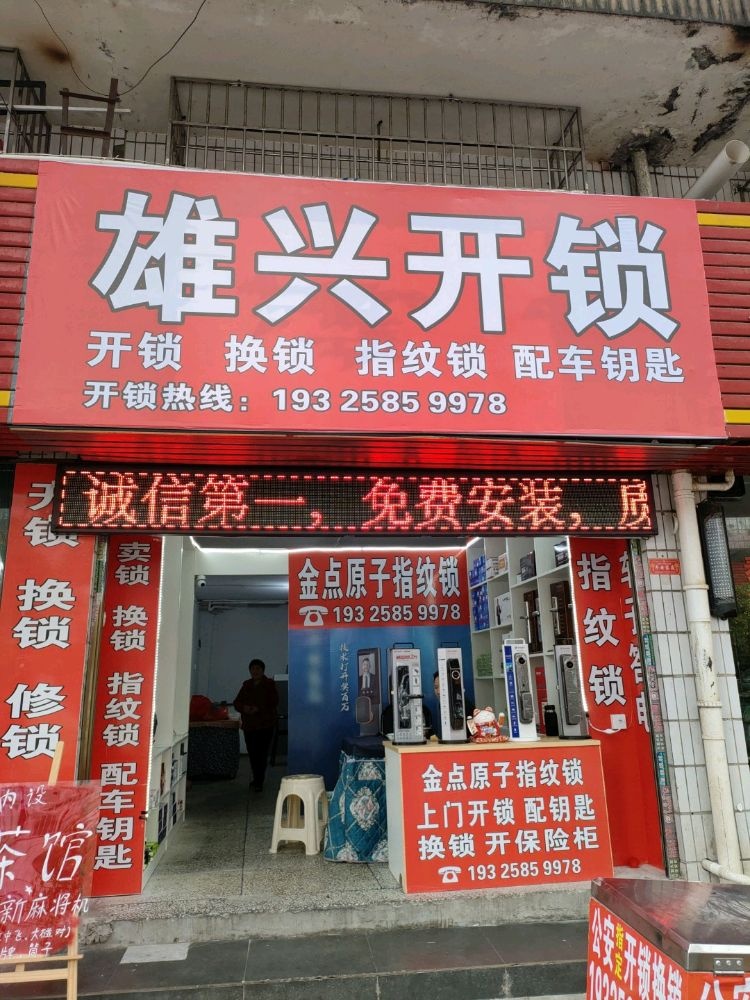 邵阳市北塔区雄兴开锁店