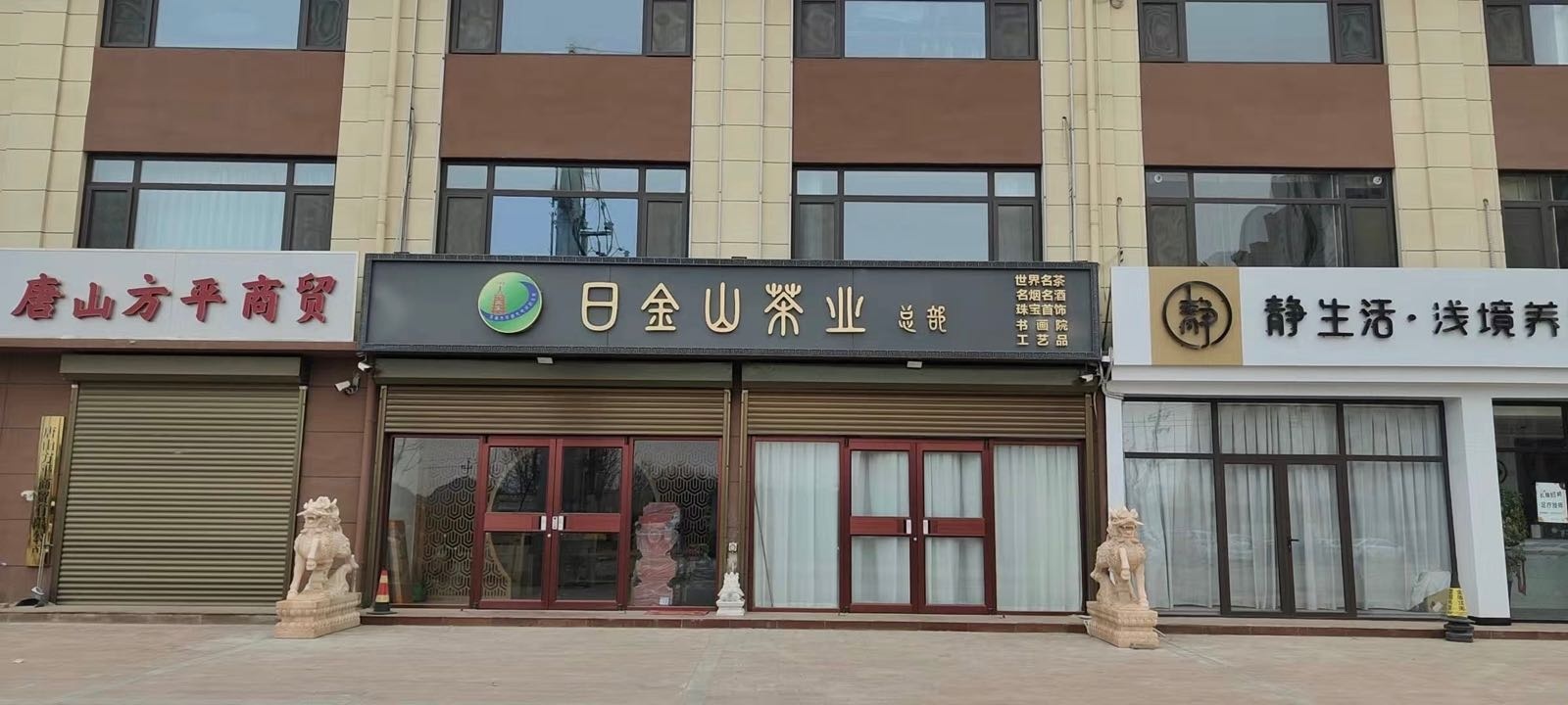 日金山茶业
