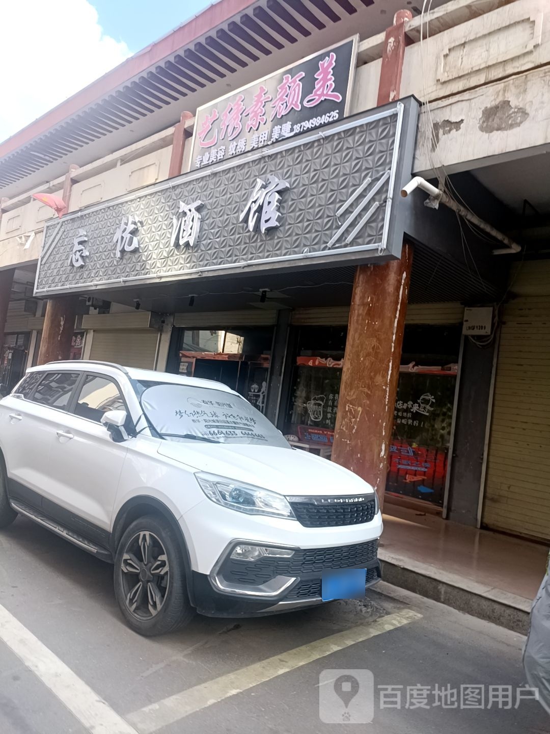 忘忧酒馆(龙宫步行街店)