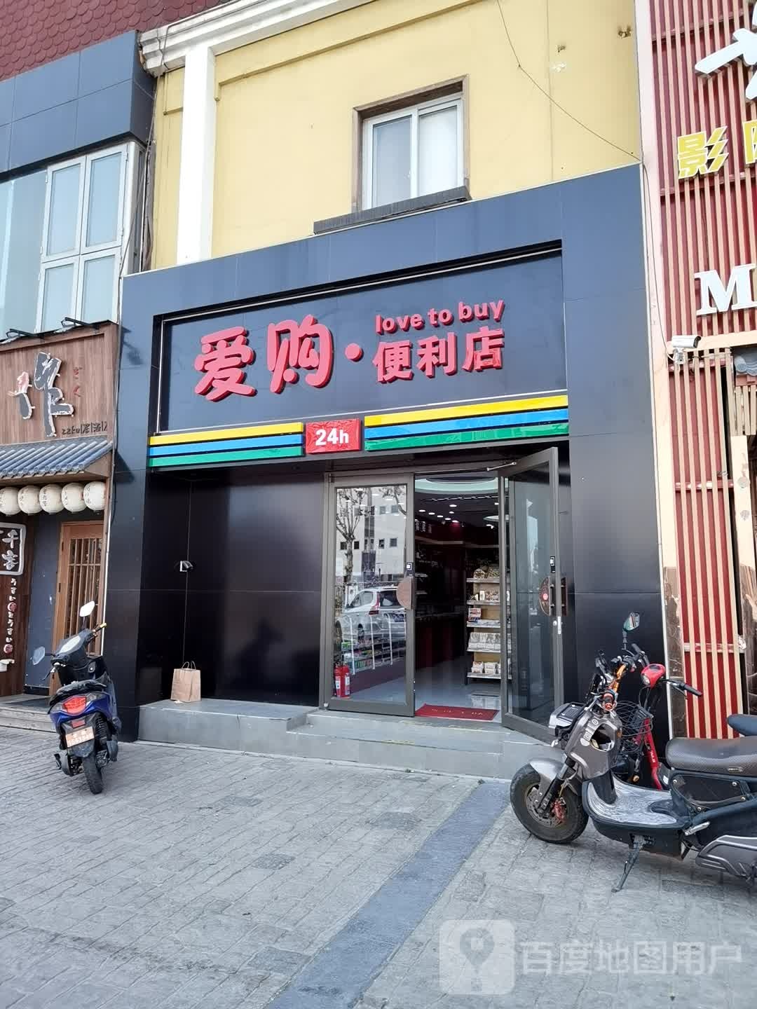 爱购便利店(朝阳公园路店)