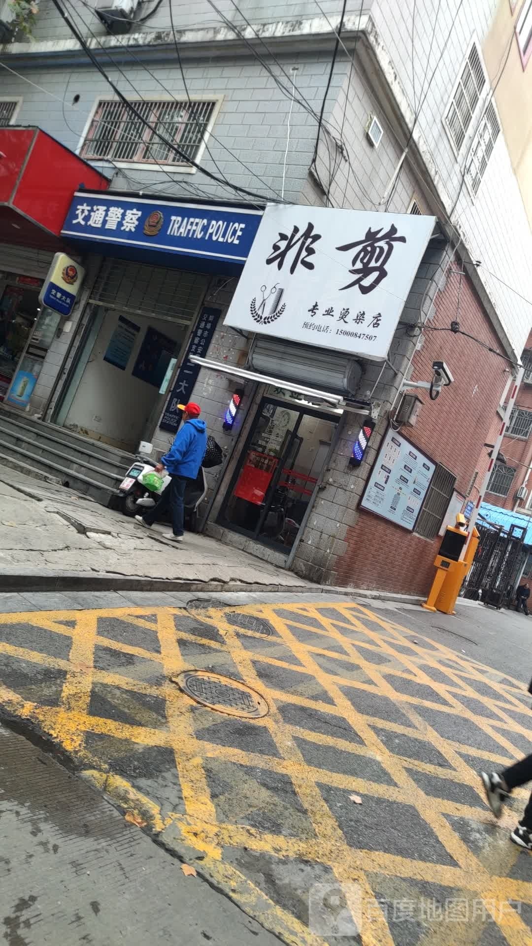 非剪(前进路店)