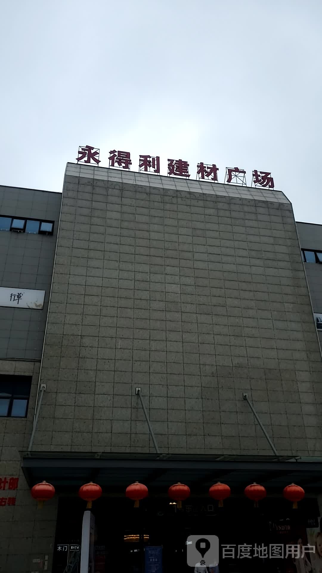 永得利建材广场(永得利商业广场店)