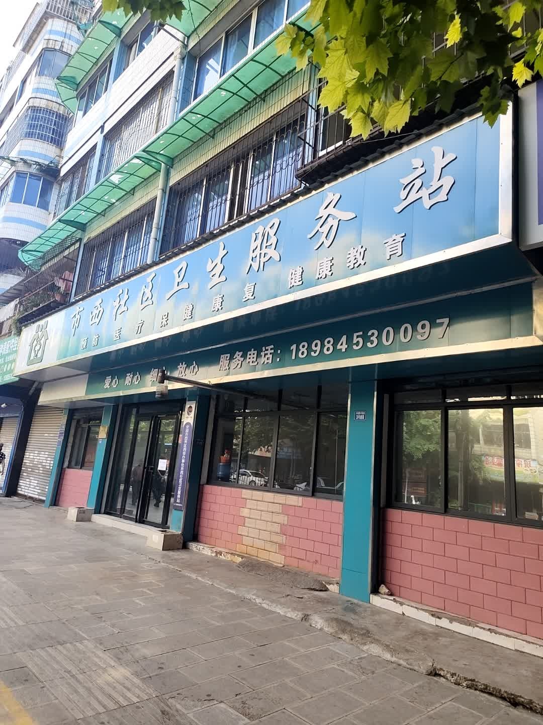 市西社区卫生服务站