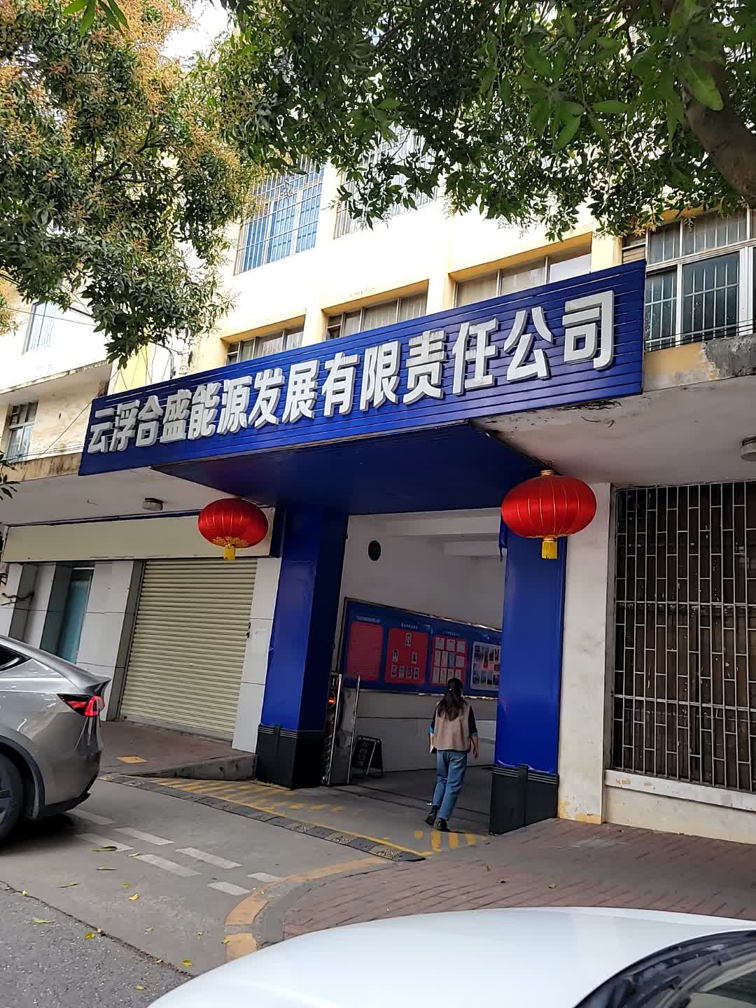 云浮市合盛能源发展有限责任公司