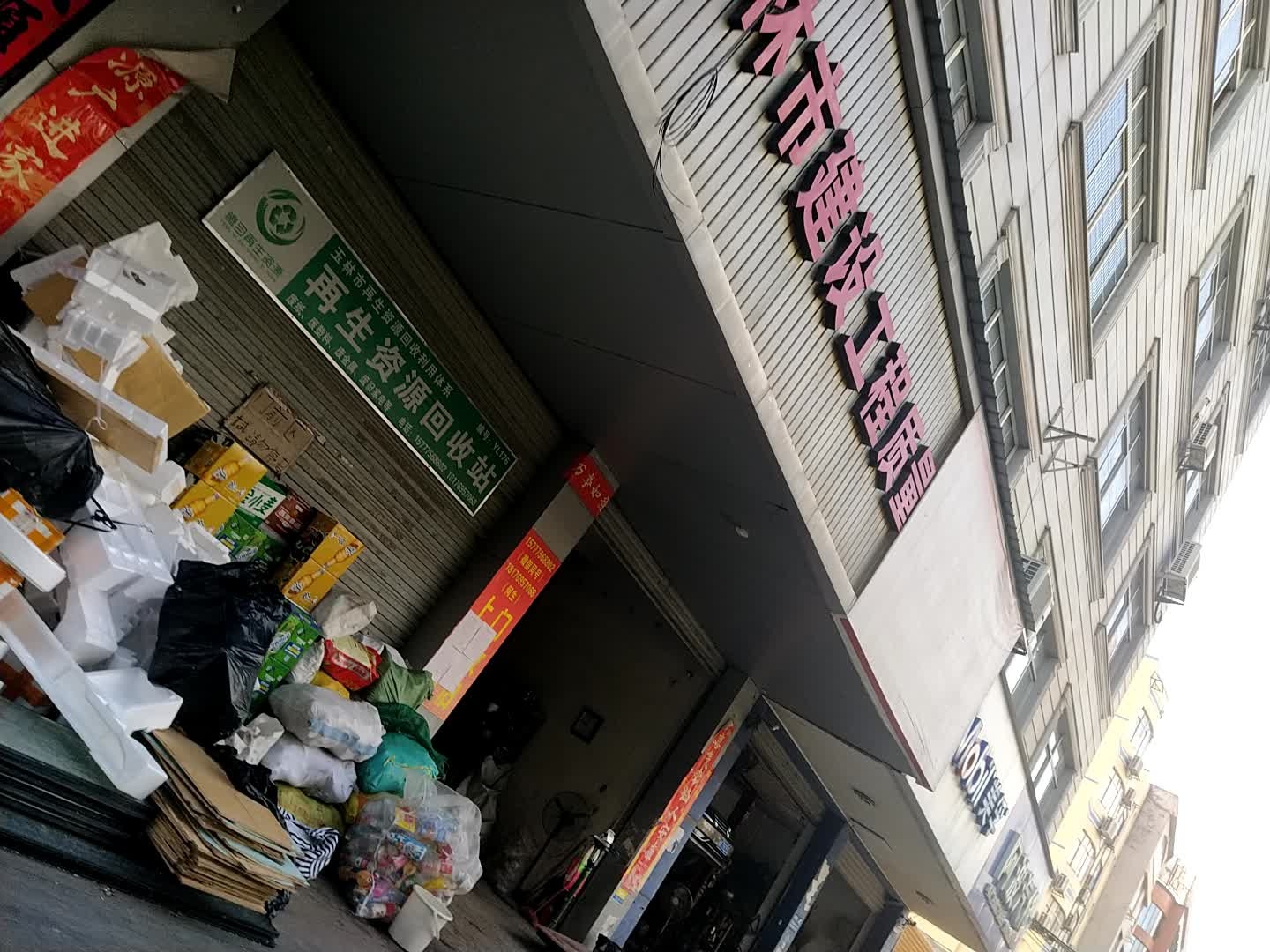再生资源回收站