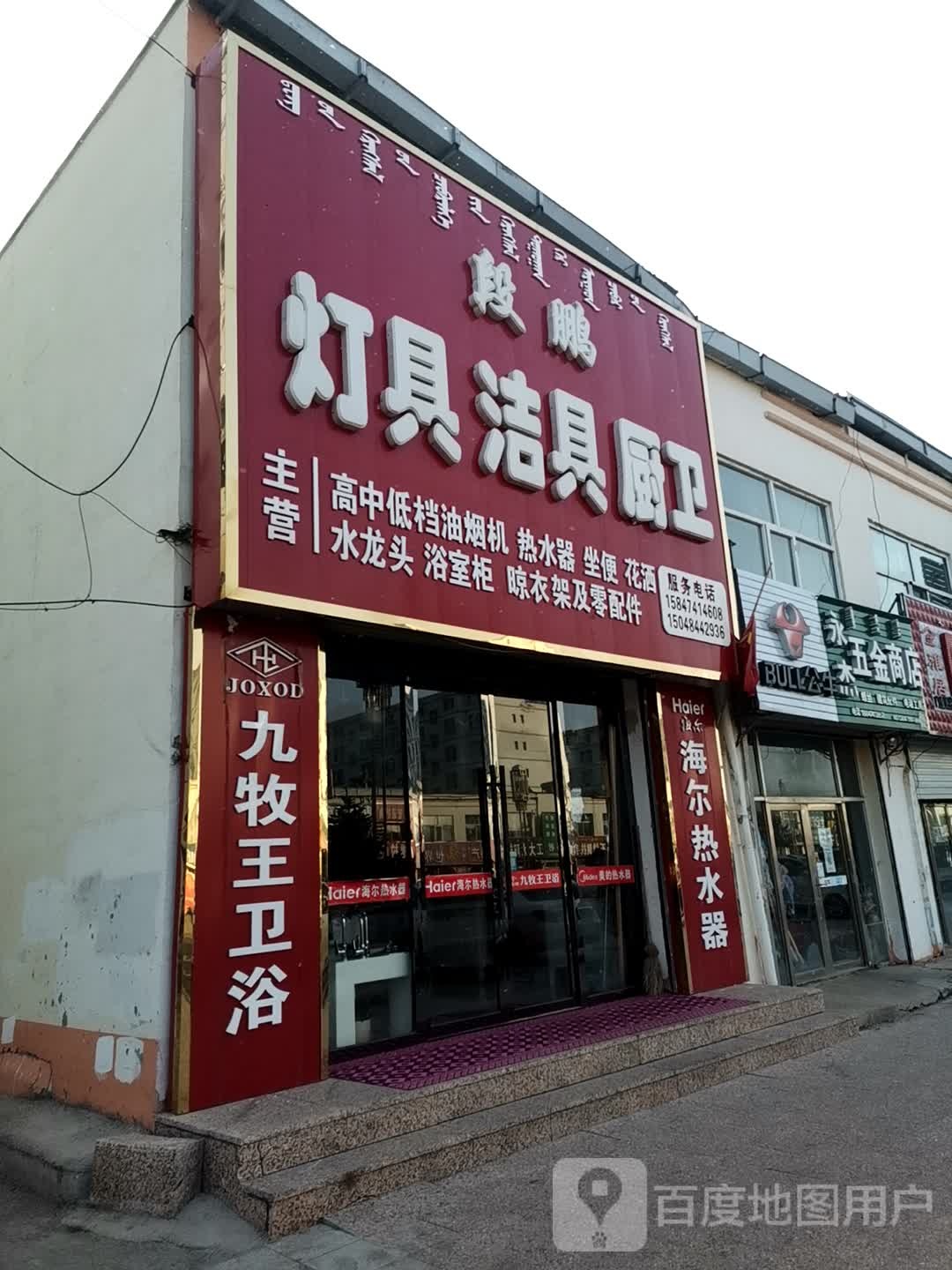 段鹏灯具洁具
