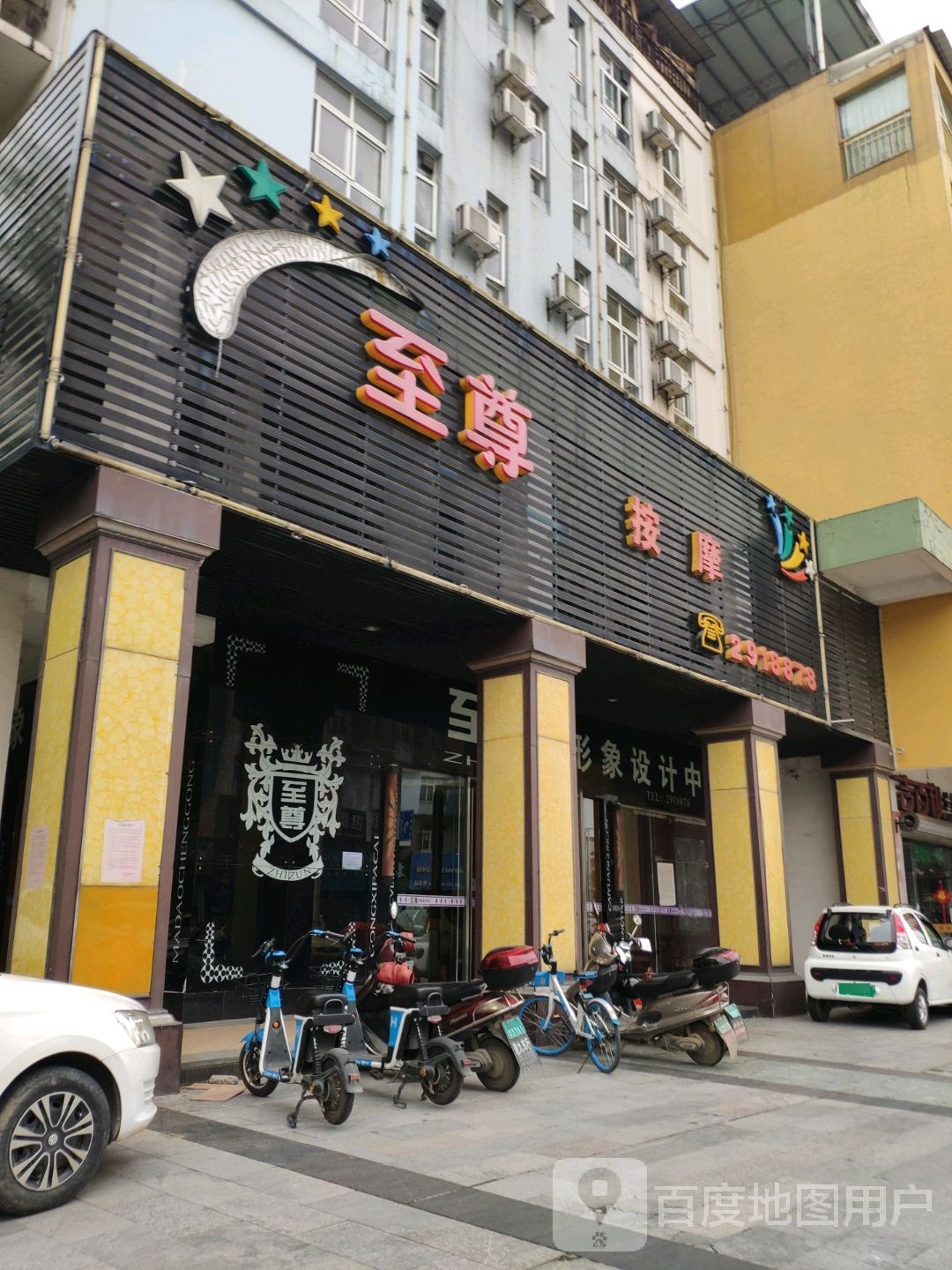 至尊按摩店(贵港国际生活港店)