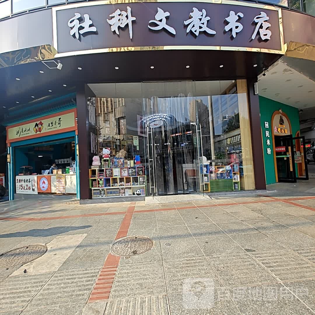 社科文教书店