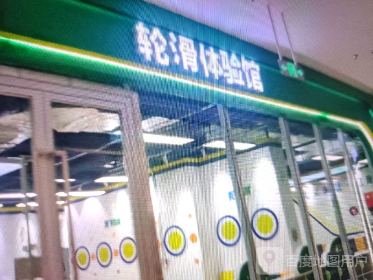 轮滑体验馆