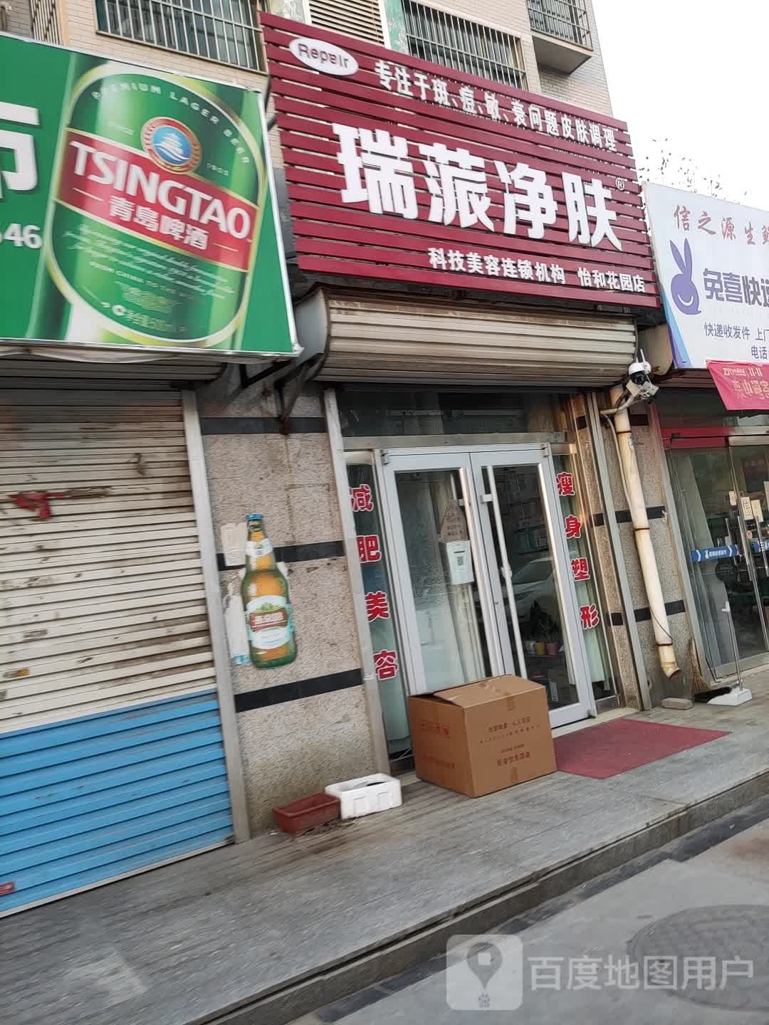 瑞蒎净肤(怡和花园店)