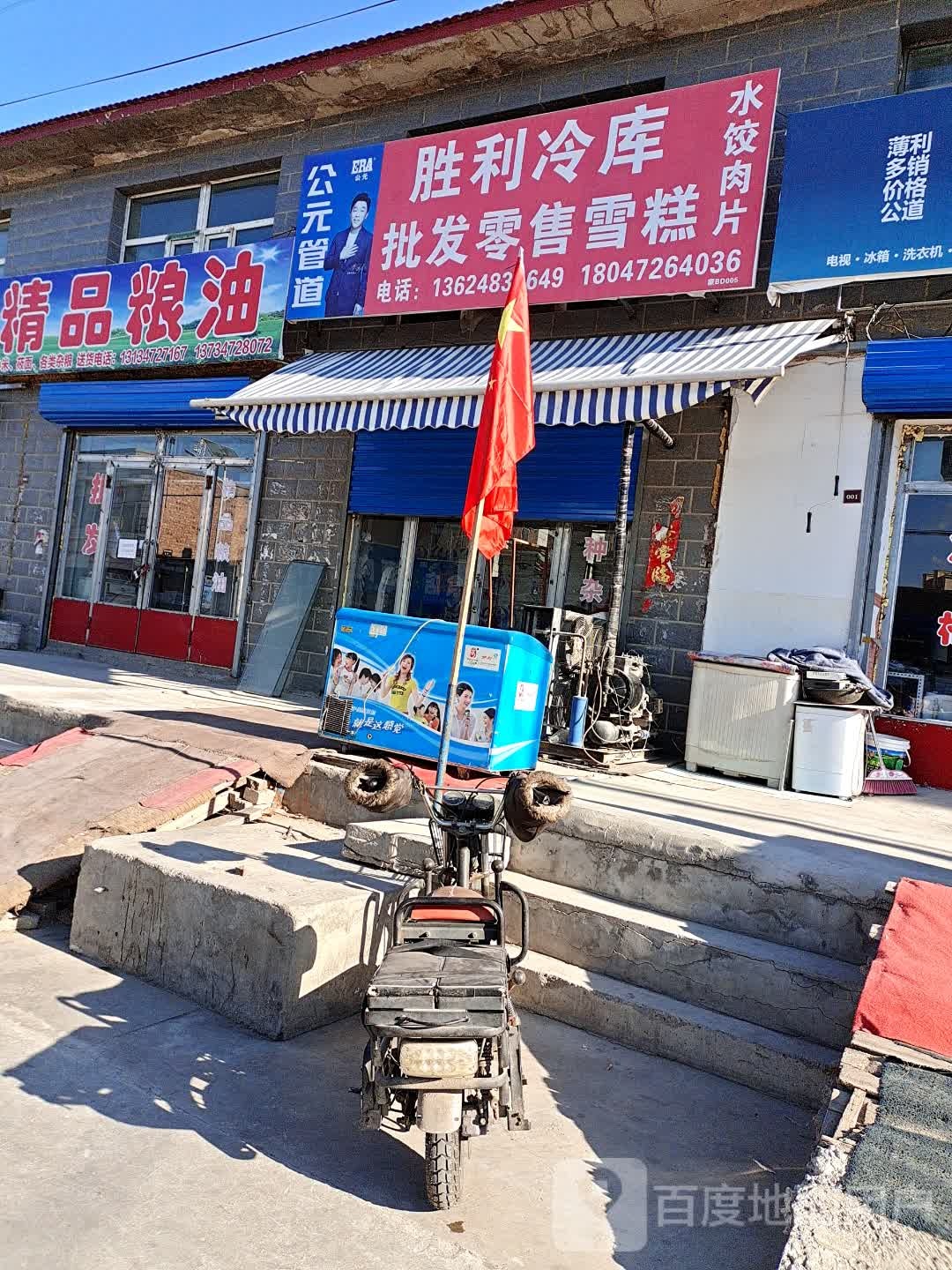胜利冻库批发零售雪糕