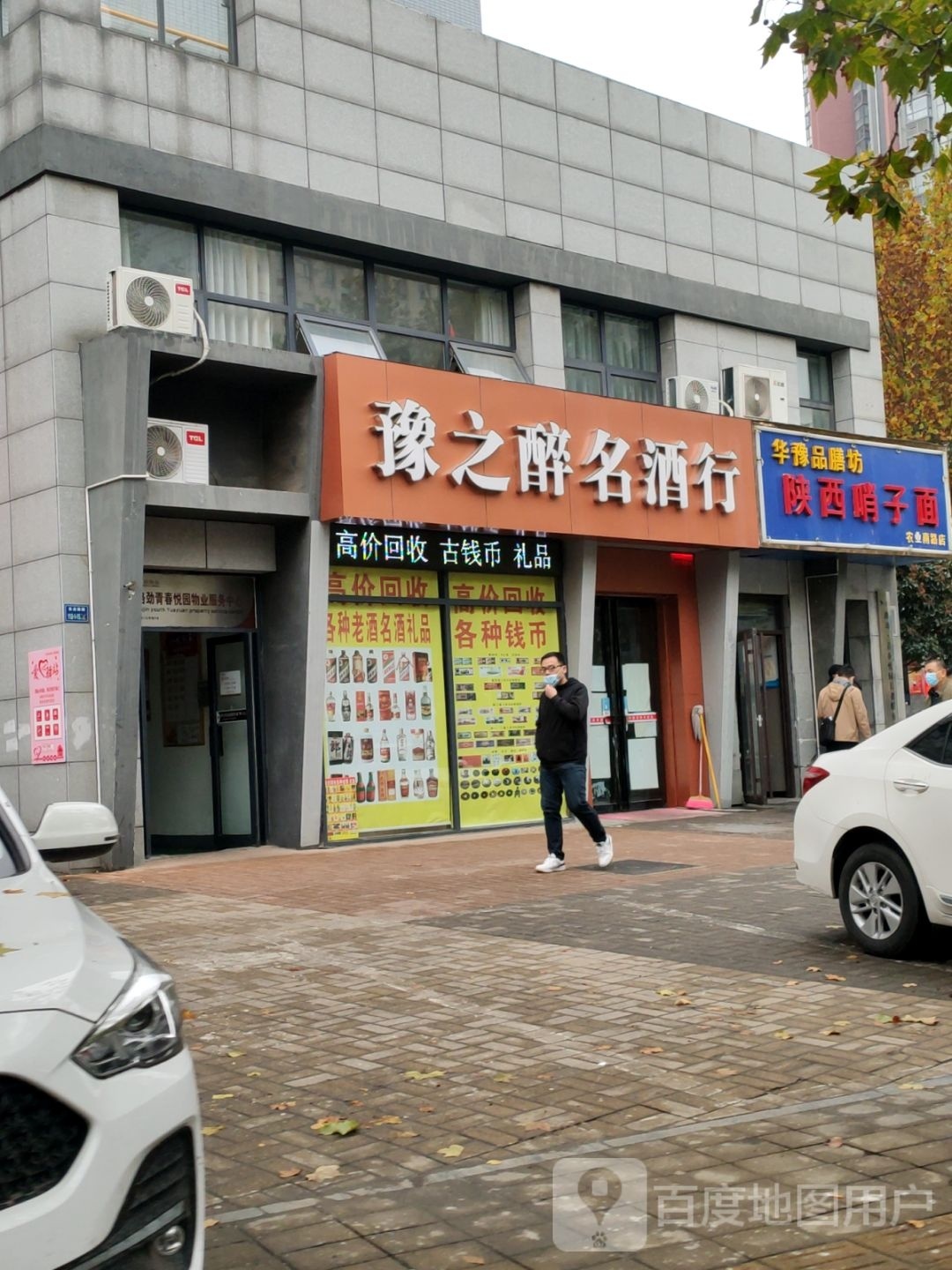 豫之醉名酒行(路劲青春悦园店)