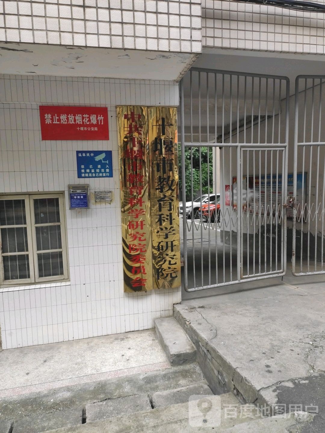 中共十堰市教育科学研究院委员会