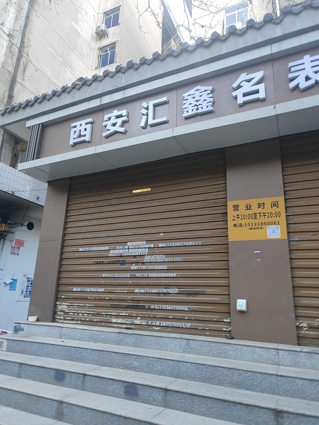 西安汇鑫名表