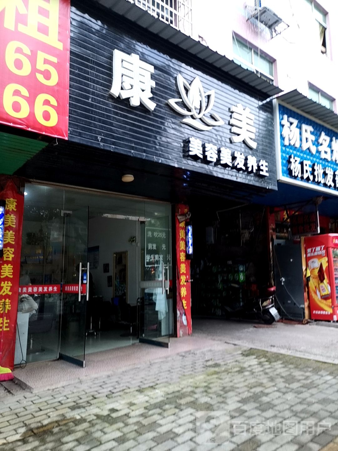 康美美容美发养生