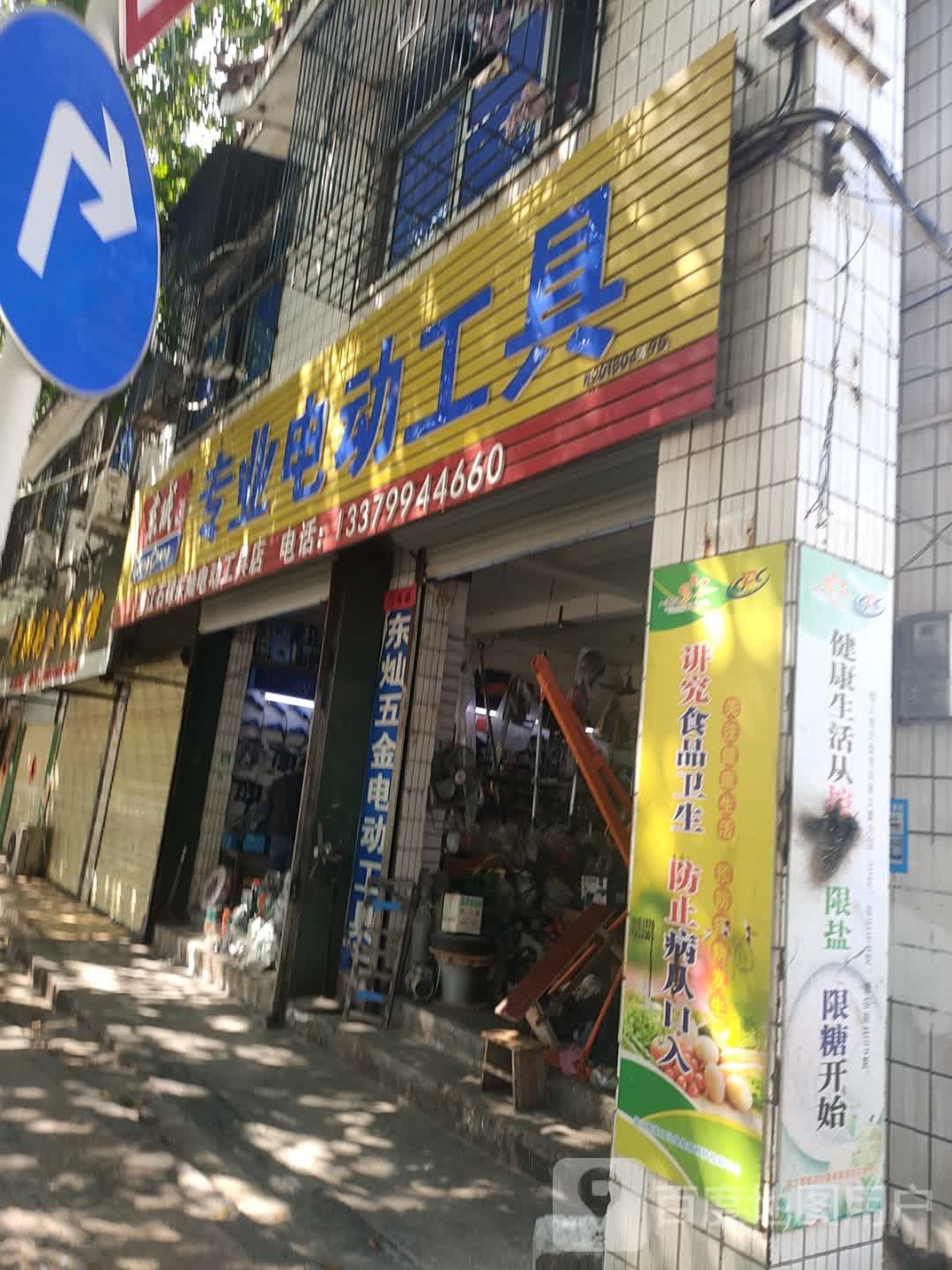 昌江石碌东灿电动工具店