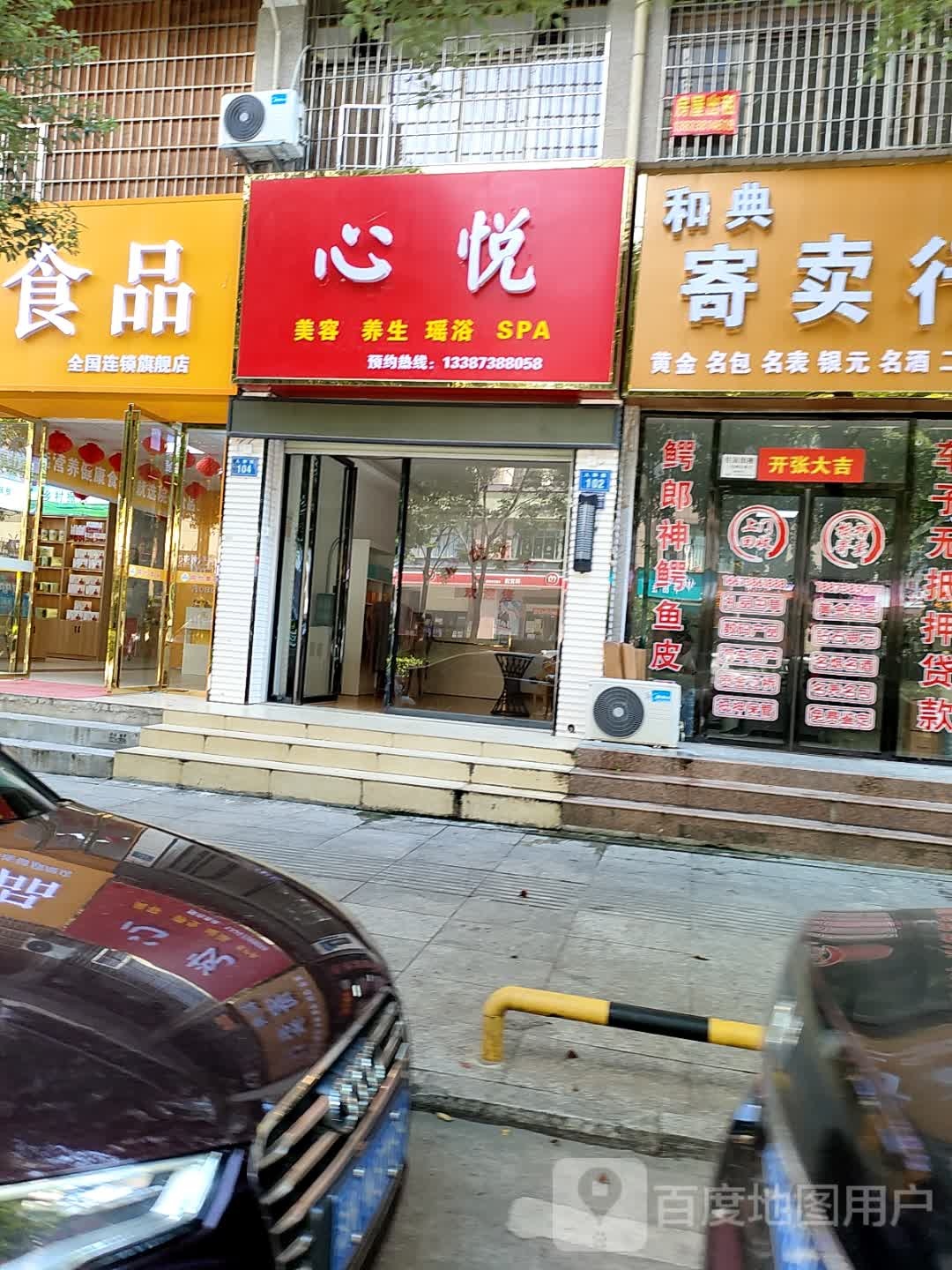 心悦美容养生瑶浴SPA(人和街店)
