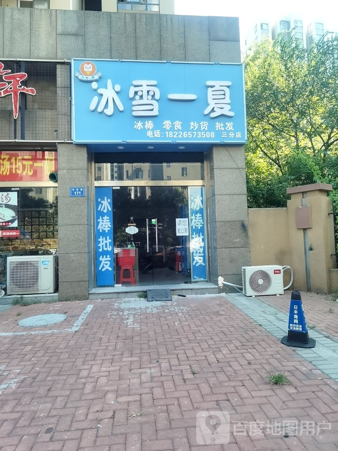 冰雪一夏(三分店)