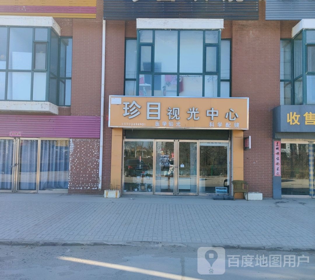 珍目视光中学