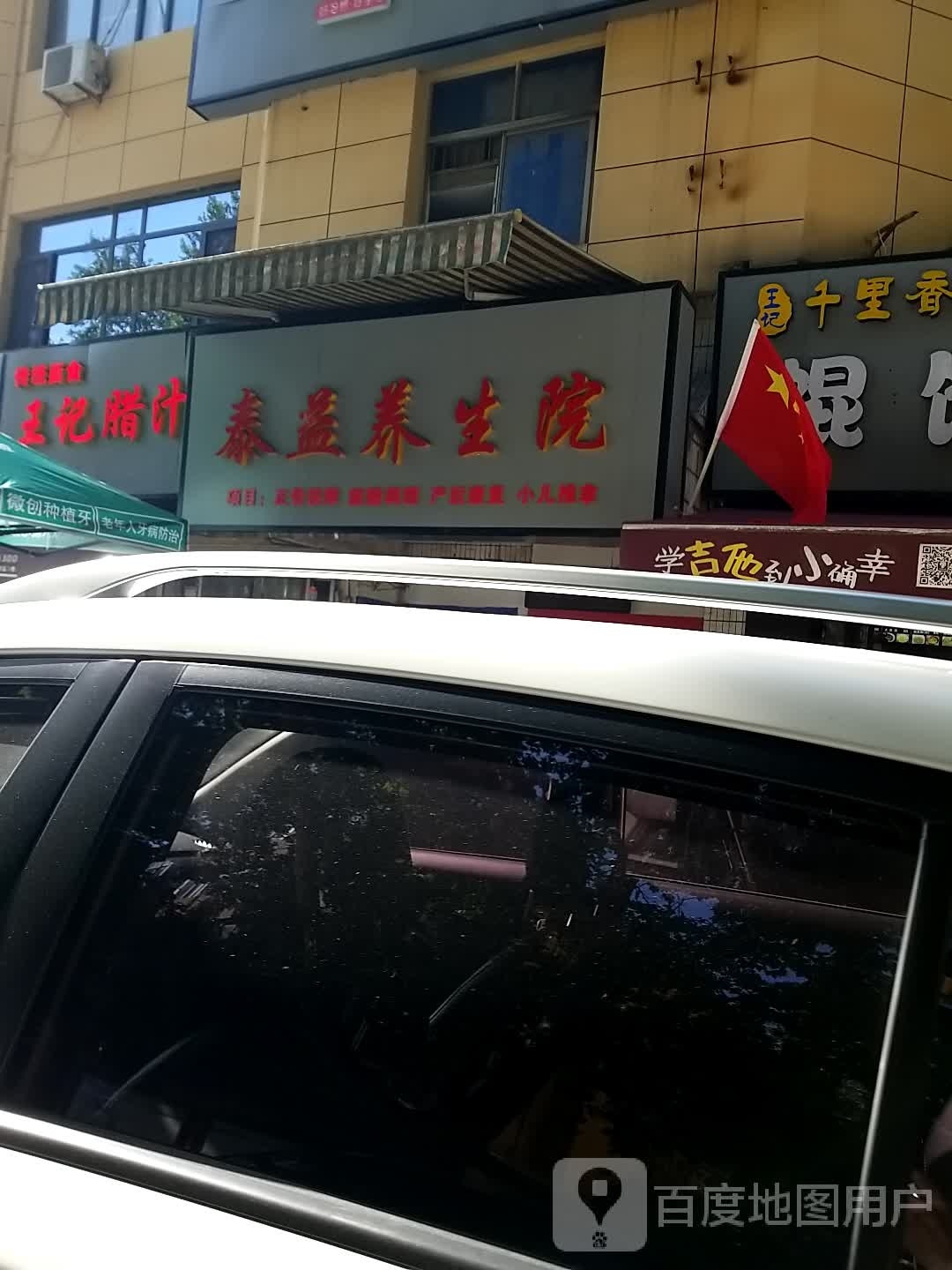泰益养生院