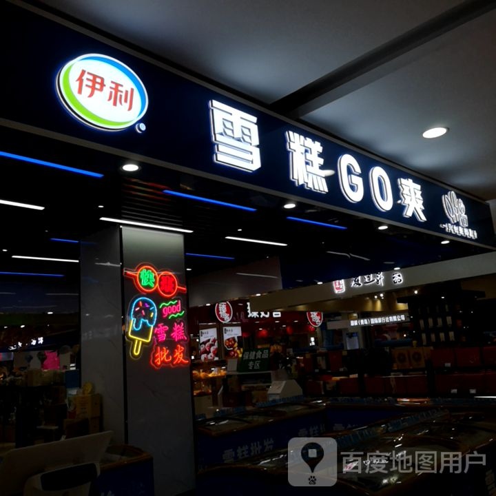 雪糕GO爽(悦喜客来购物广场中山路店)
