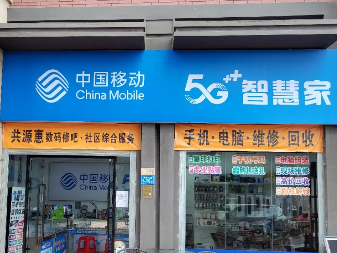 中国移动手机电脑维修(洋唐·文兴阁店)