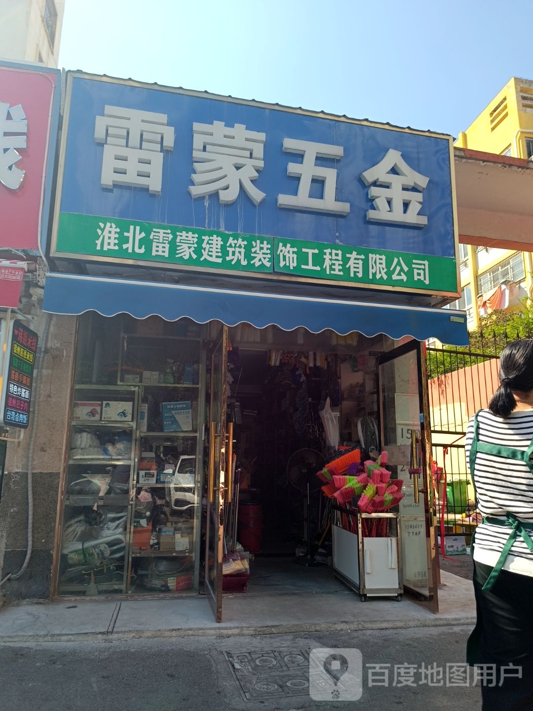 雷蒙五金(惠苑路店)