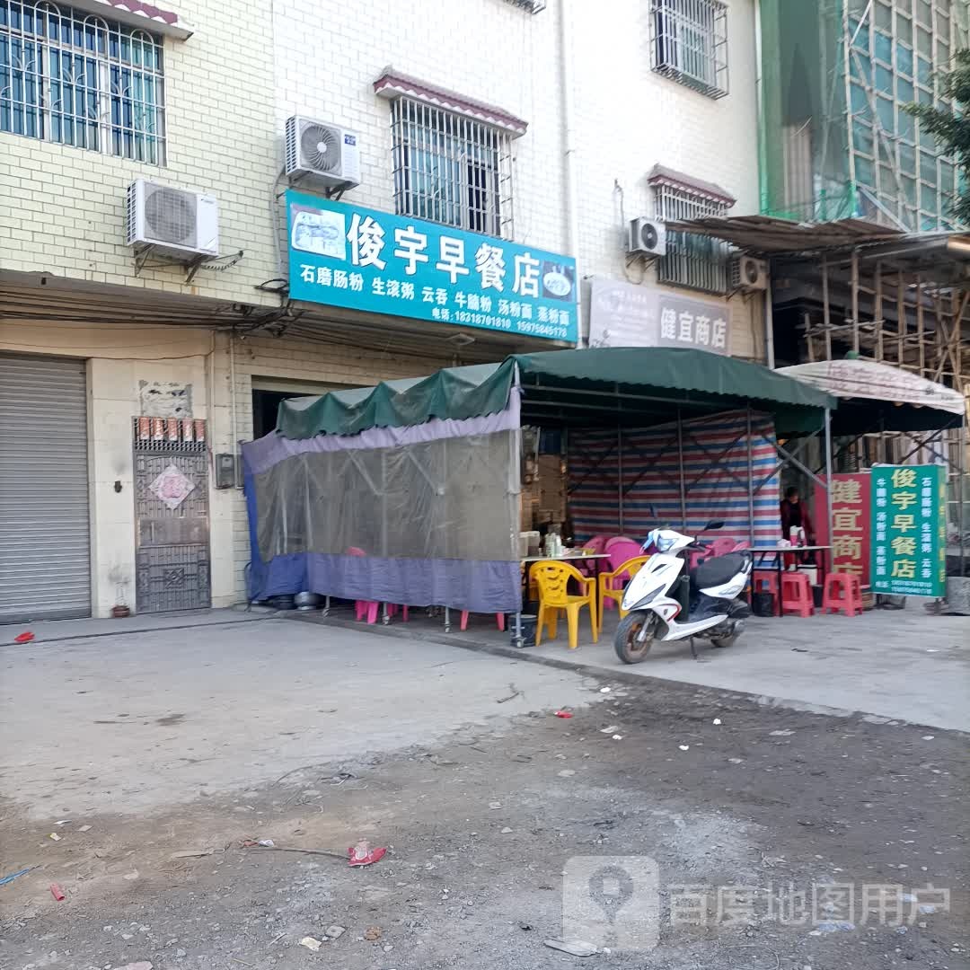 健宜商店