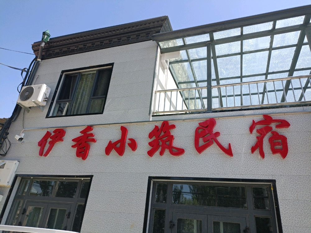 伊香小筑民宿