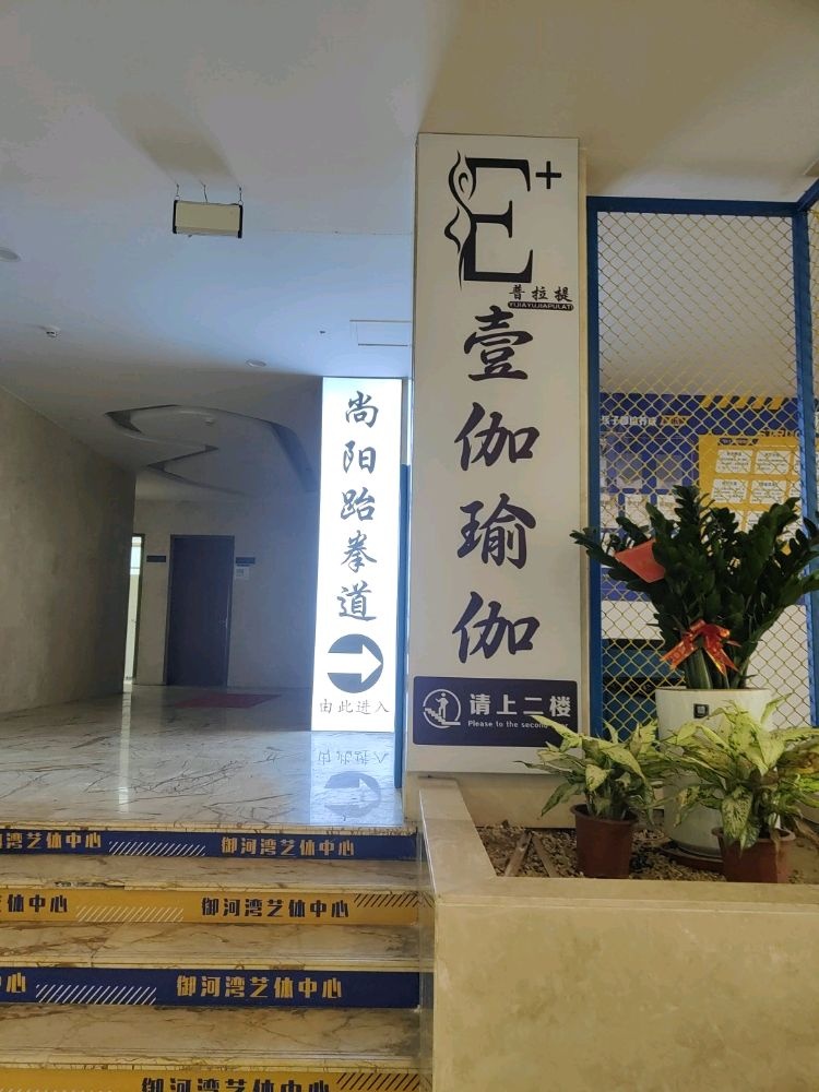 横沥壹伽瑜伽普拉提