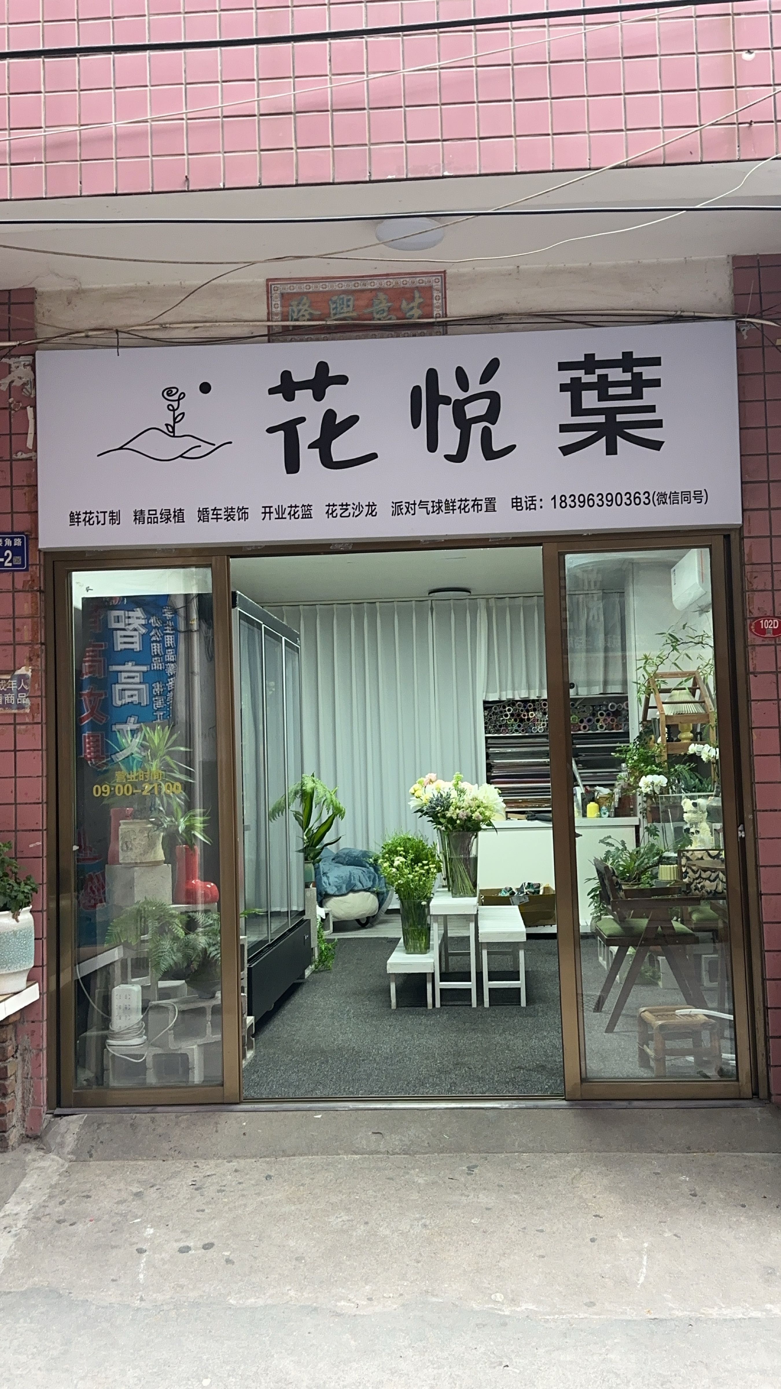 花悦葉花艺