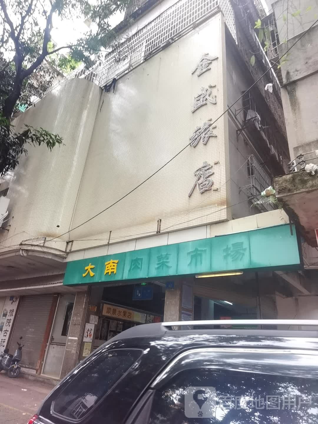 顺景水果店