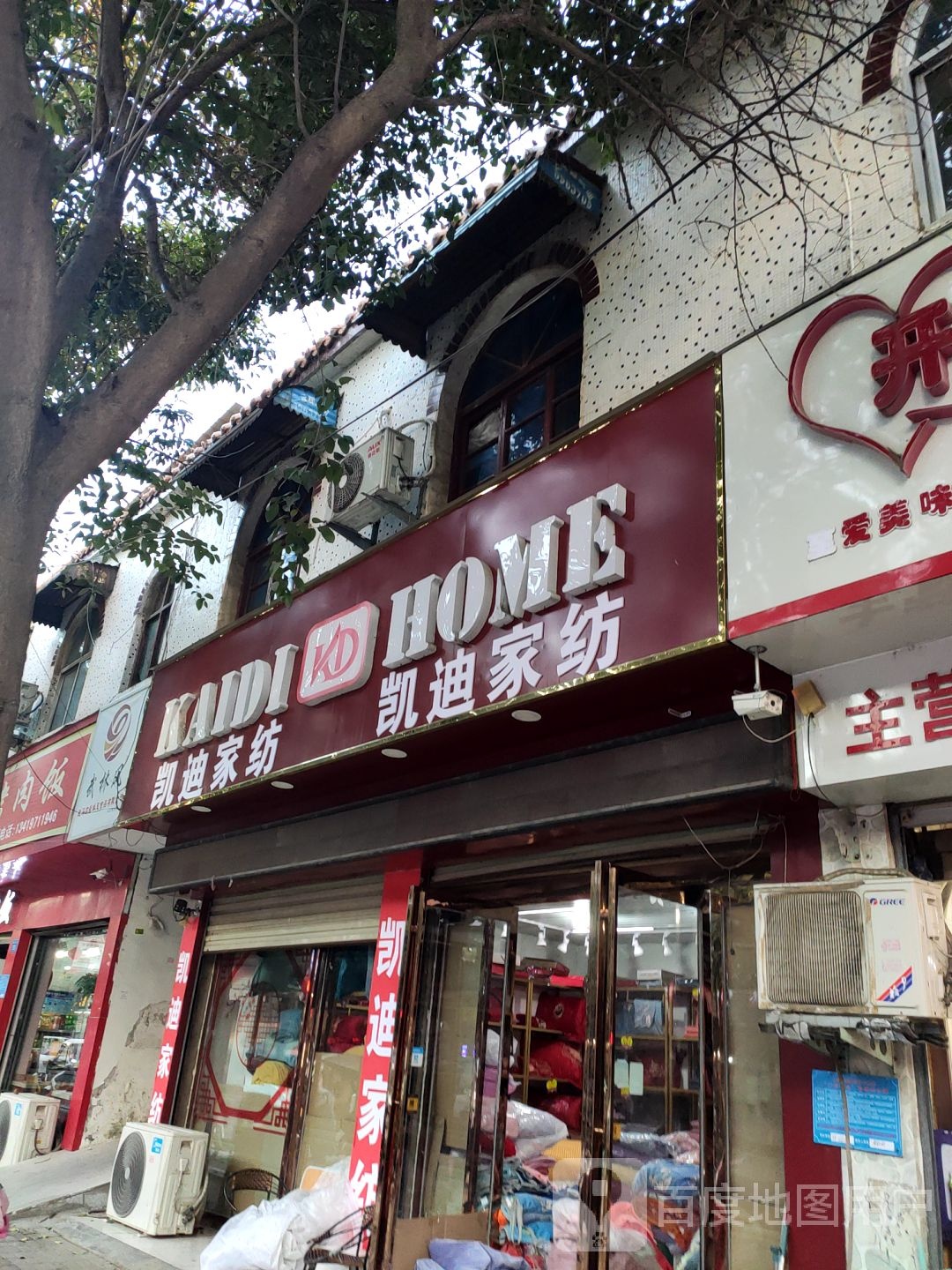 上蔡县凯迪家纺批发(上蔡店)