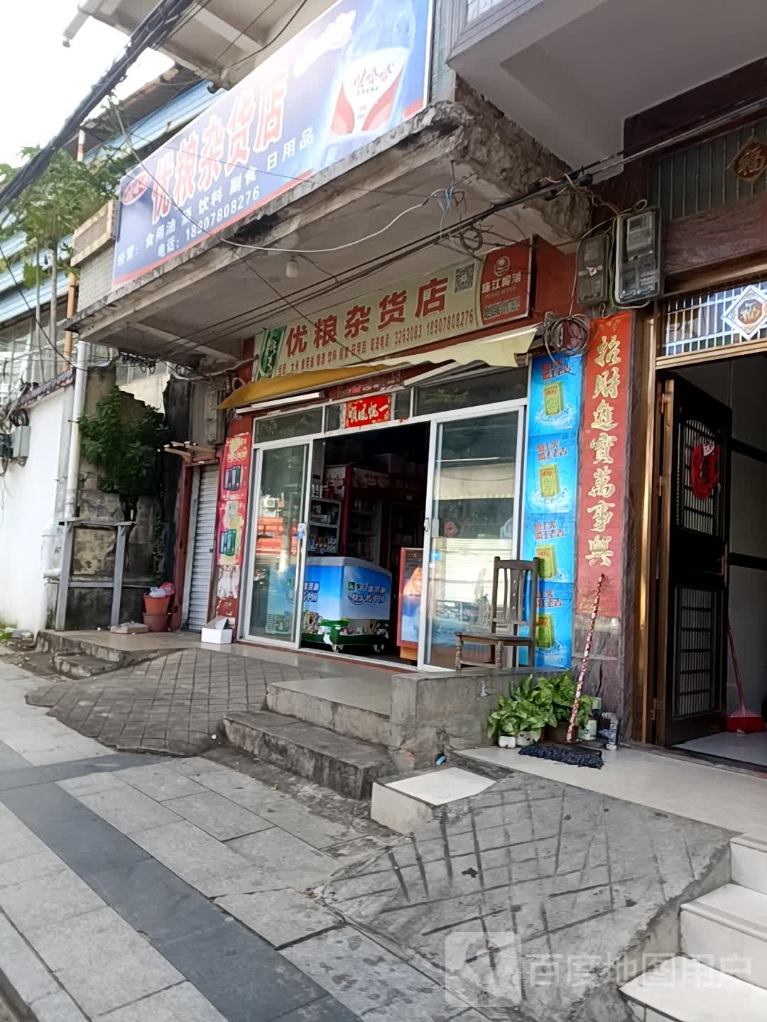 优粮杂货店