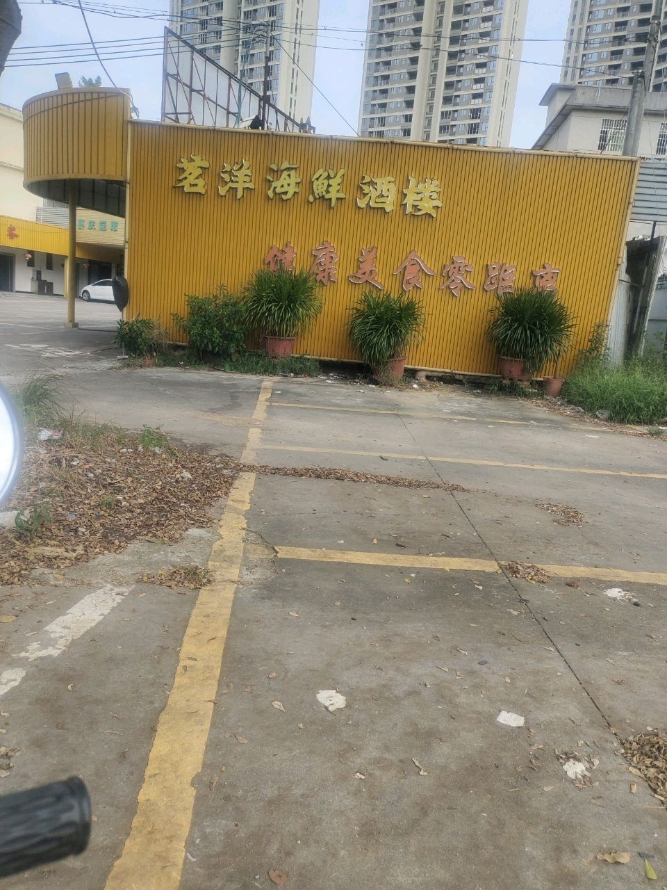 茗洋海鲜酒楼·黄鳝饭(广海路口店)