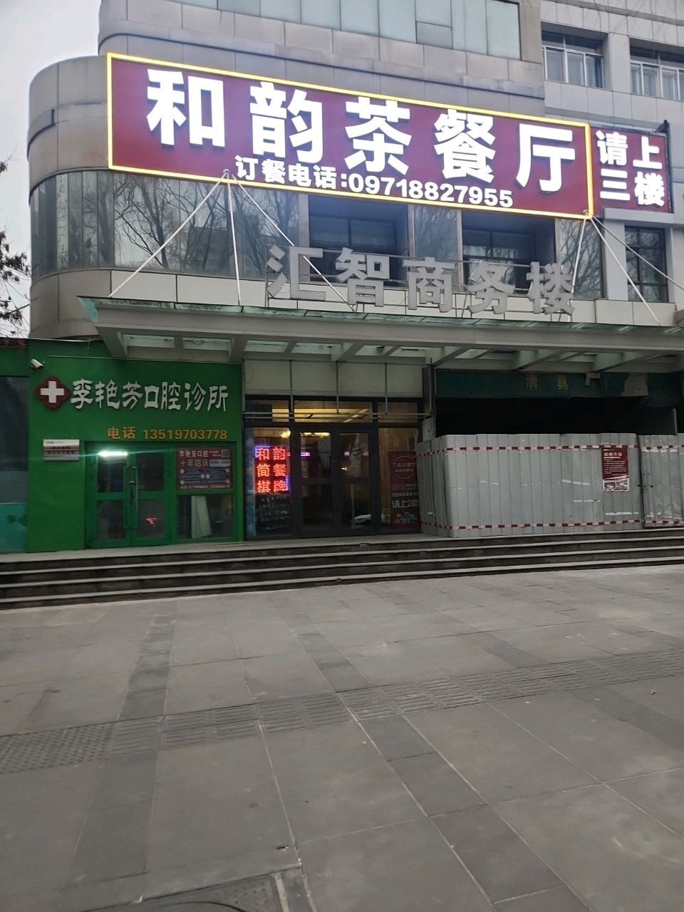 和韵简餐棋牌