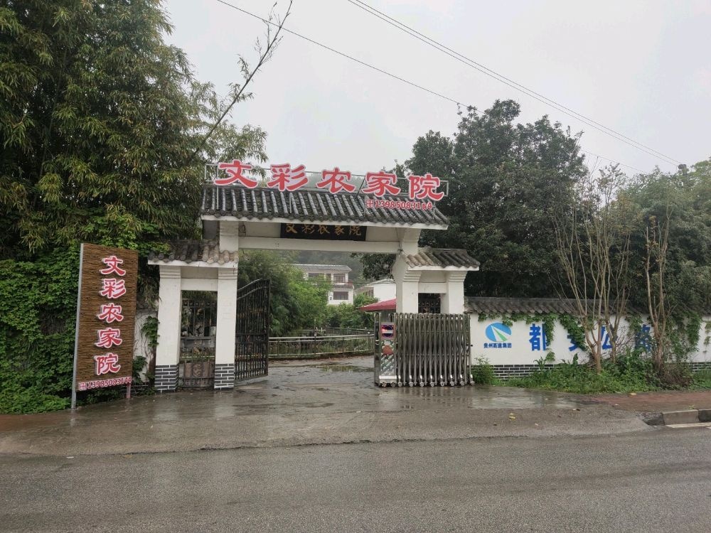 文彩农家院