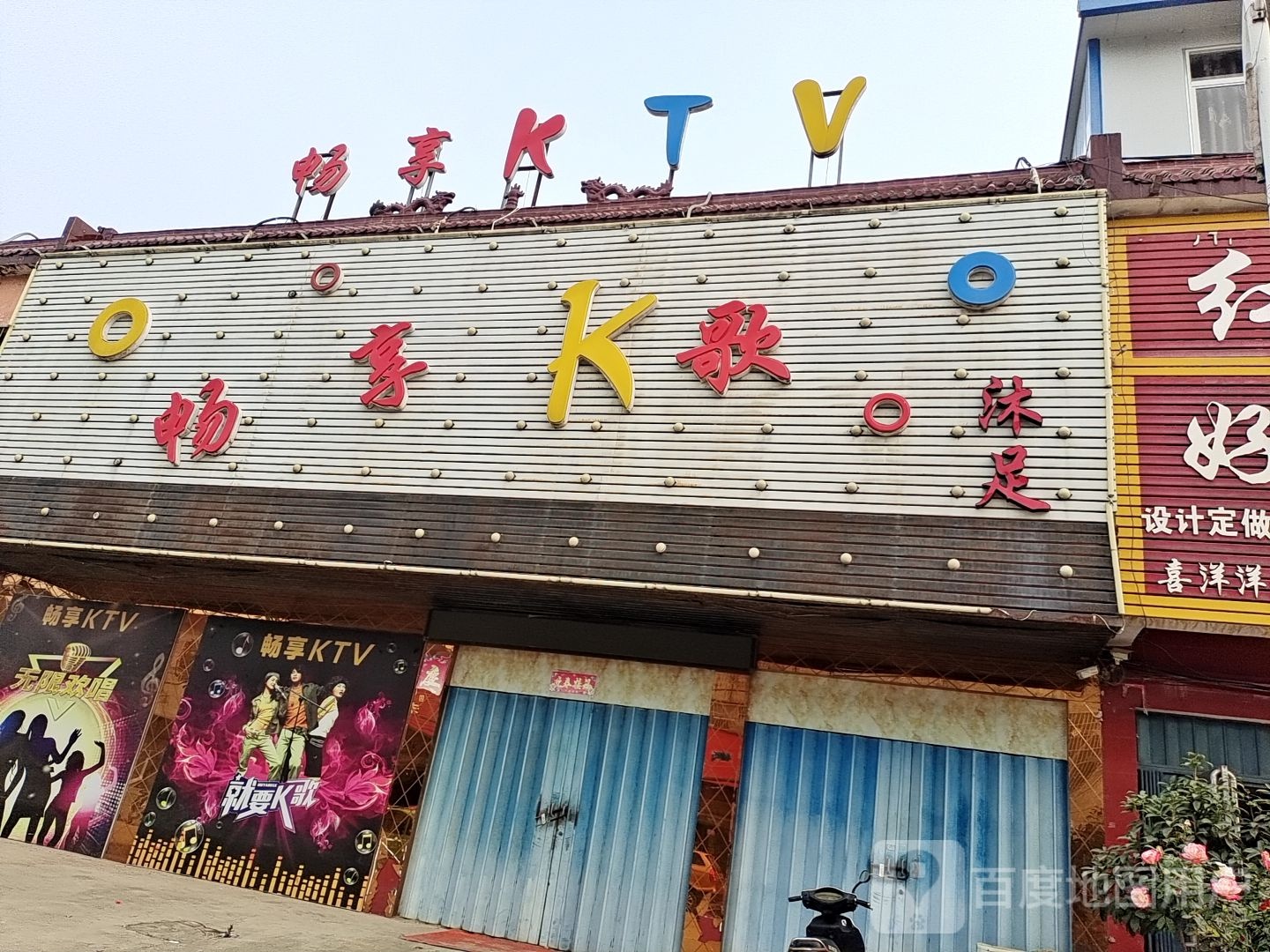 畅享K歌