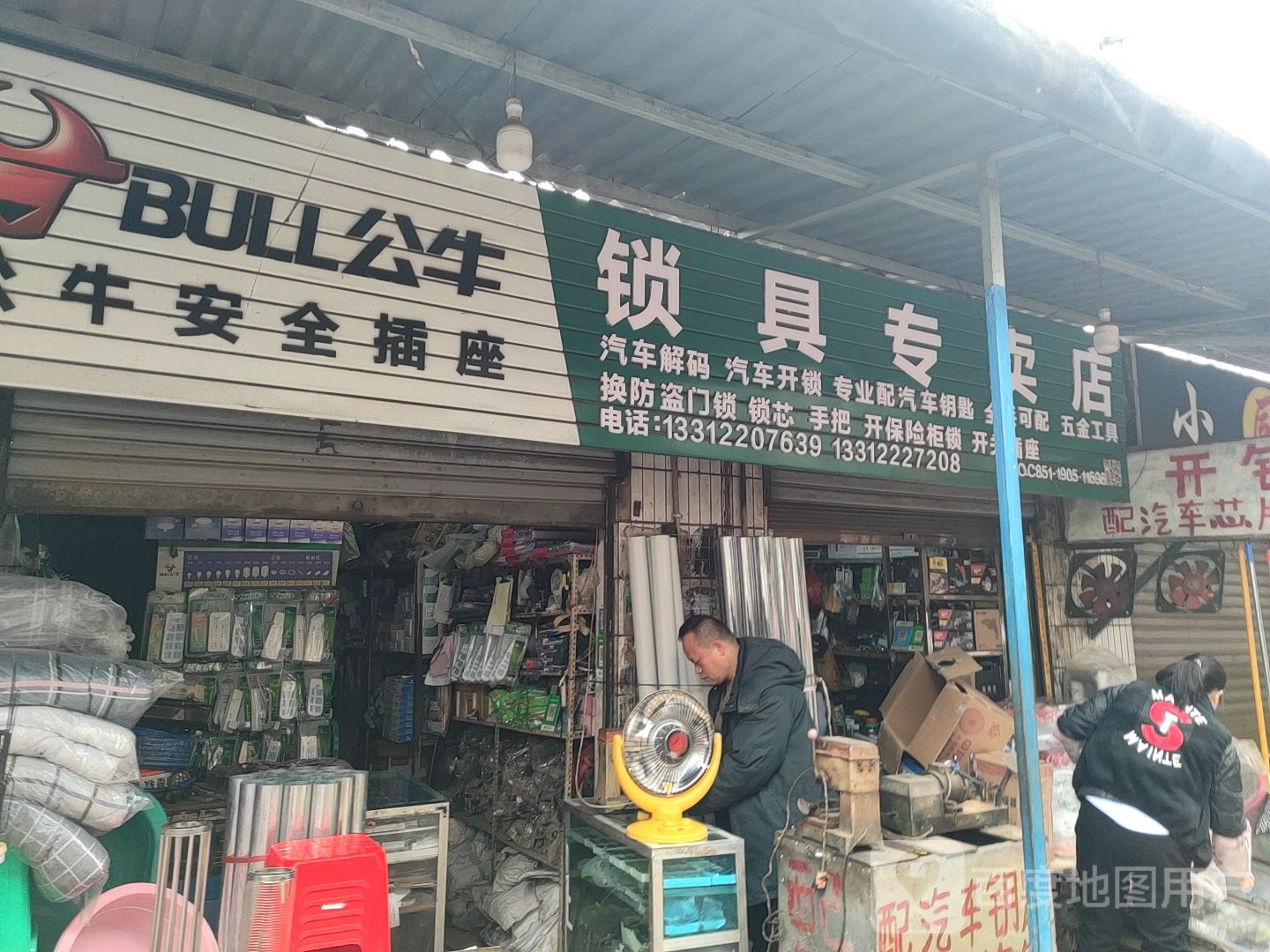 锁具专卖店