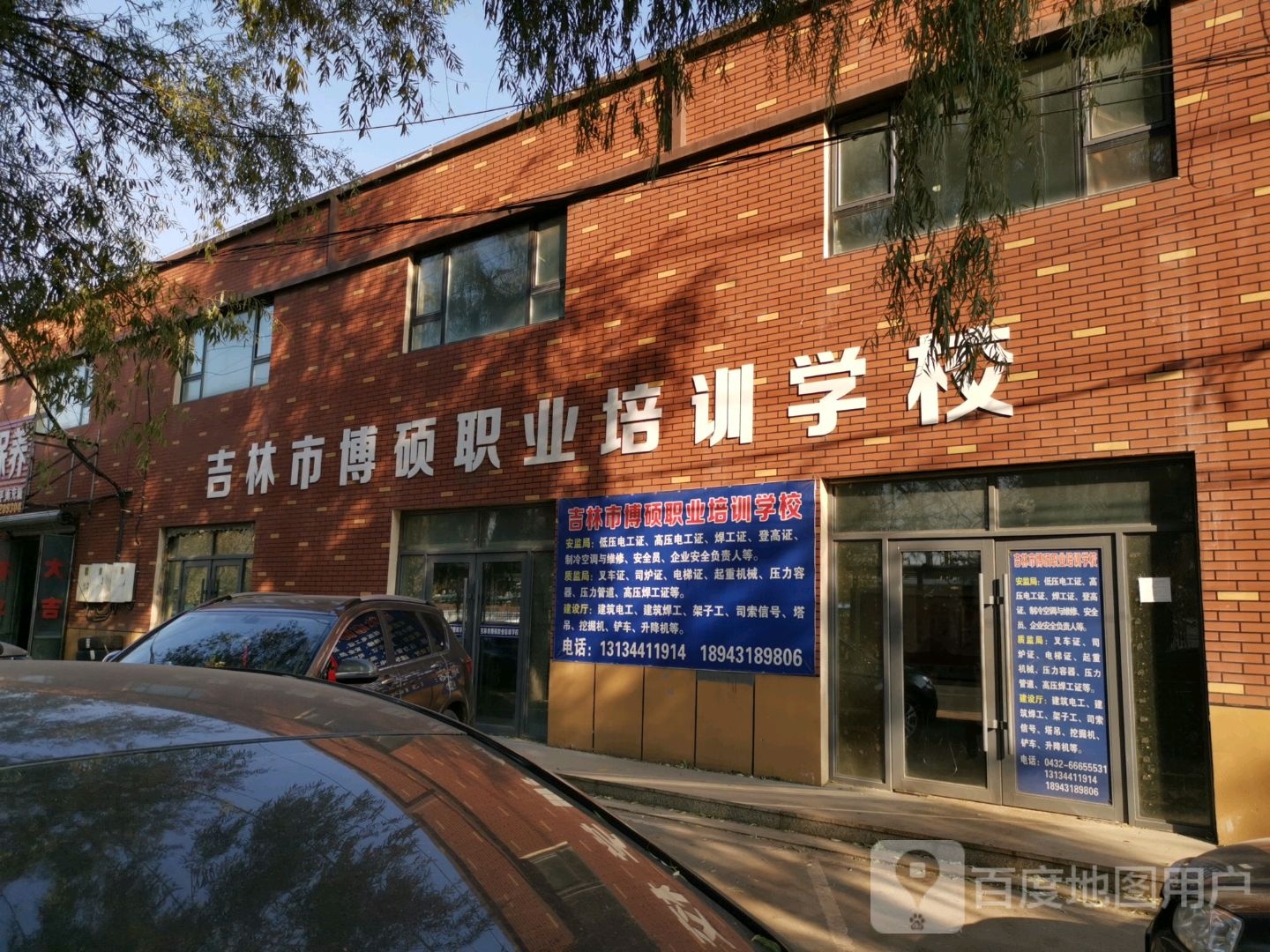 吉林市博硕职业培训学校